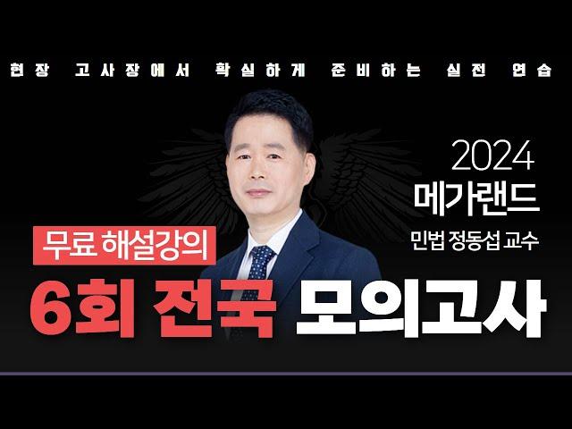 모의고사도 메가랜드다!ㅣ제 6회 메가랜드 전국 모의고사 해설강의ㅣ민법 정동섭ㅣ메가랜드 공인중개사