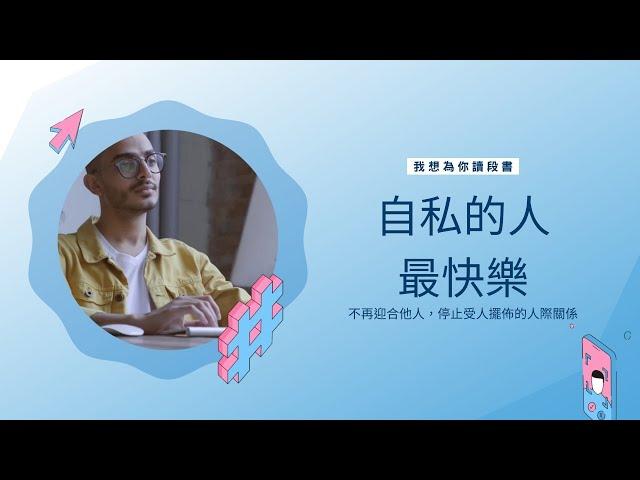 我想為你讀段書/自私的人最快樂/突然變冷漠的人是本來就那樣的人