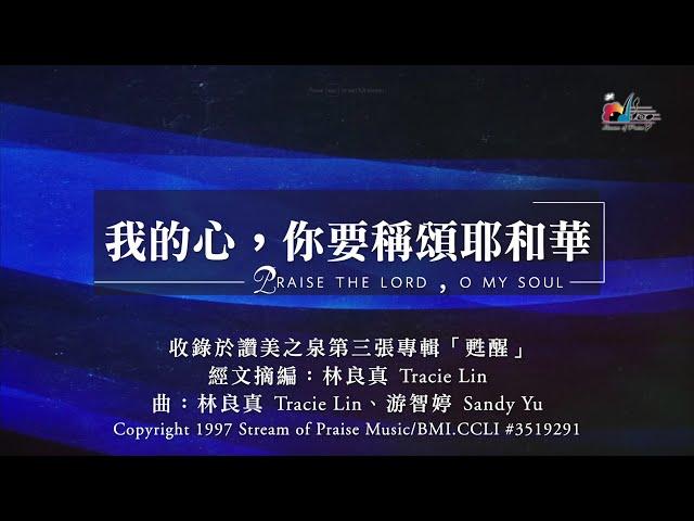 【我的心，你要稱頌耶和華 Praise The Lord, O My Soul】官方歌詞版MV (Official Lyrics MV) - 讚美之泉敬拜讚美 (3)