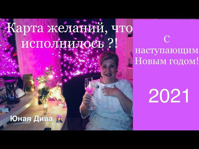 LC665:Женский клуб.Поздравления канала Юная Дива с 2021! Карта желаний, что исполнилось?! 31.12.2020