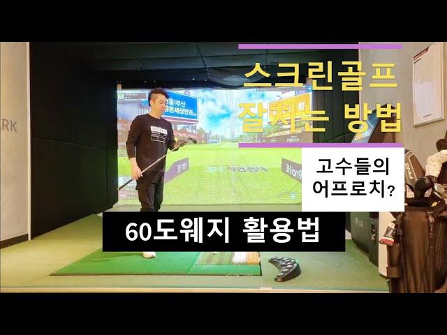 스크린골프 잘치는 방법~60도웨지 활용법~초보에서 탈출하기~ 중수에서 고수로 가는 길~