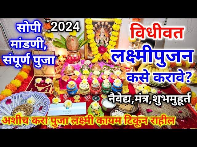 लक्ष्मीपुजन कसे करावे? कधी करावे, नैवेद्य | सोपी मांडणी, संपूर्ण पुजाविधी | laxmi pujan kase karave