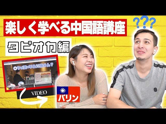 【中国語講座】台湾でタピオカ注文動画を見ながら注文の流れを徹底解説！早すぎて何言ってるかわかんないww｜これを見ればもう1人で注文できます！