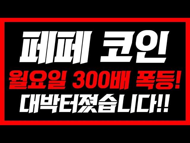 [ 페페코인 ] 긴급속보 내일부터 300배 대폭등 시작!  오늘 영상 꼭 보셔야합니다 #페페코인전망 #페페코인목표가 #페페코인 #페페코인분석