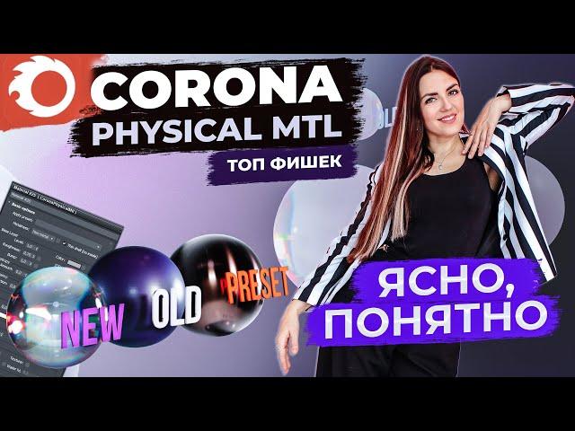 ТОП-10 ФИШЕК CORONA PHYSICAL MTL | Просто и понятно