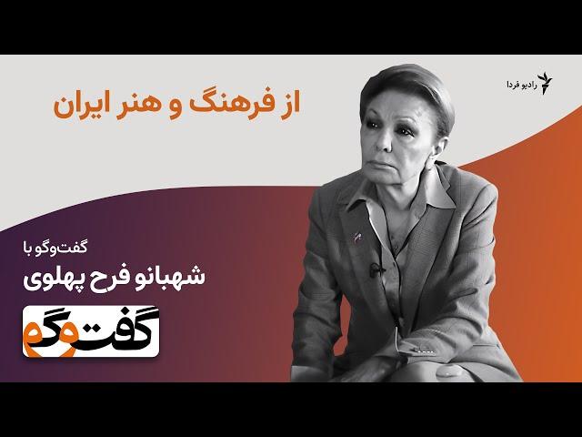 از فرهنگ و هنر ایران در گفت‌وگو با شهبانو فرح پهلوی