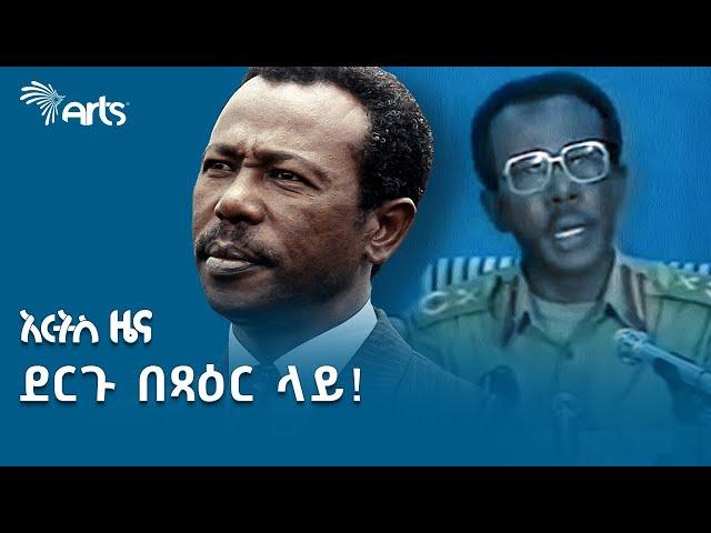 የፕሬዝዳንት መንግስቱ ኃይለማርያም የመጨረሻ ንግግር | የታሪክ ገጽ @ArtsTvWorld