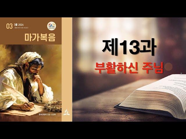 리얼교과토의ㅣ2024ㅣ3기ㅣ13과 부활하신 주님