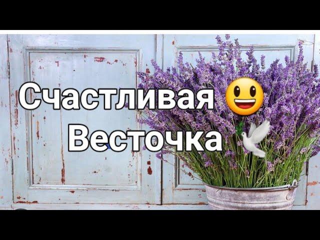 Счастливая Весточка ️в ближайшую неделю ооооочень порадует Вас/таро онлайн