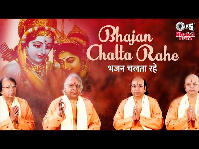 Bhajan Chalta Rahe | Ram Ke Bhajan | Ram Song | Sharma Bandhu | Ayodhya Ram Mandir Song 2024