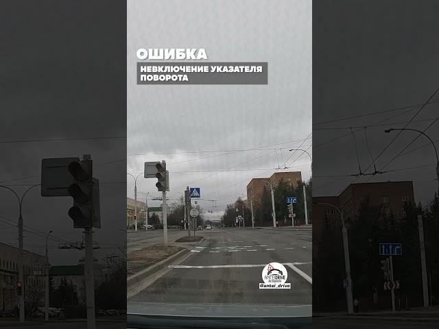 ОБИДНАЯ ОШИБКА на экзамене в ГАИ #вождение  #гаи #shorts #автошкола