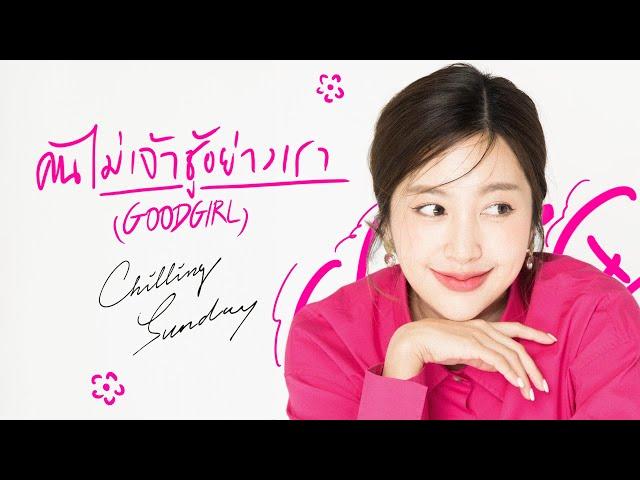 Chilling Sunday - คนไม่เจ้าชู้อย่างเรา (Good Girl) [Official Lyric Video]