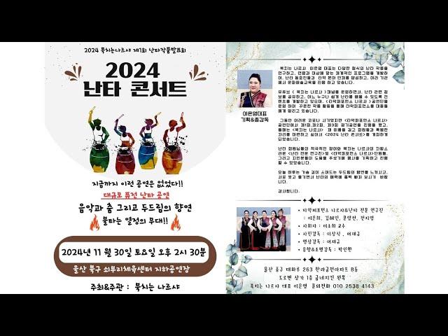 2024  난타콘서트  참가팀  홍보 영상 ( 공연 순서대로)  |  제작: 북치는 나르샤 이은영