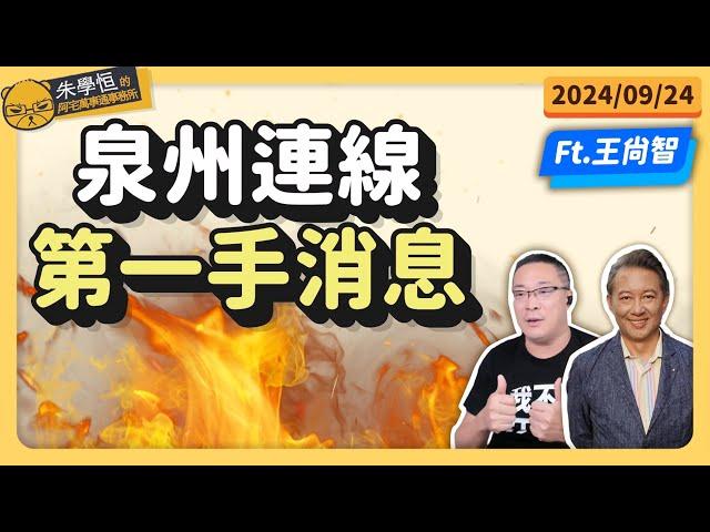 泉州連線第一手消息 feat資深媒體人王尚智  @askyouth229