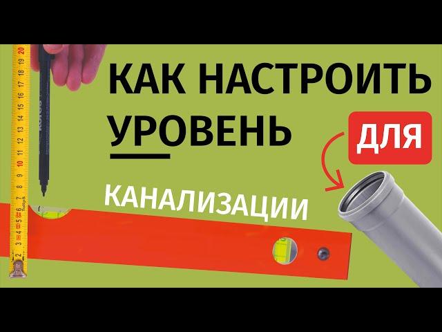 Как при помощи рулетки и маркера быстро настроить уровень для прокладки канализационных труб