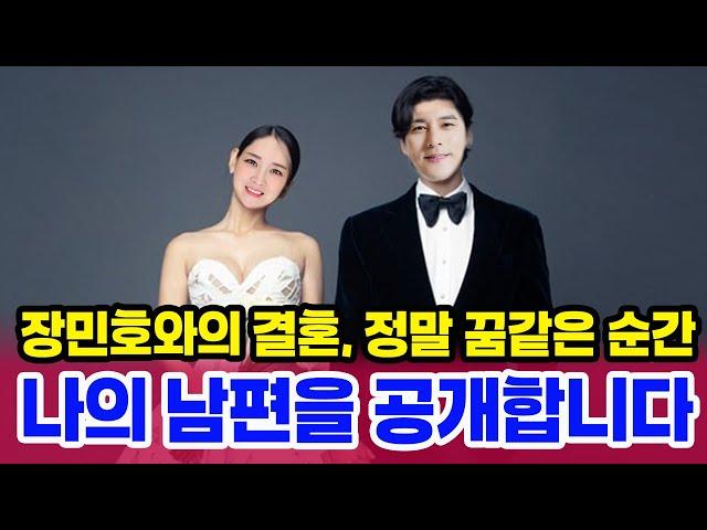 장민호와 결혼한 나 그의 사랑이 내 삶을 어떻게 바꿨는지 공개