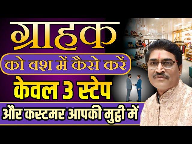 Customer को Convince कैसे करें | केवल 3 Step और Grahak आपकी मुट्ठी में | How To Increase Sales |