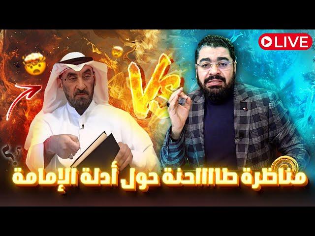 مناظرة طااااحنة حول أدلة الإمامة مع  شيعي سعودي اسماعيلي ورامي عيسى 