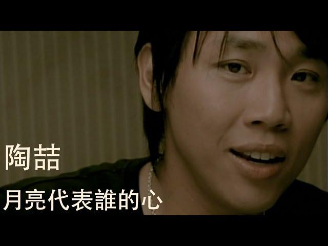 陶喆 David Tao - 月亮代表誰的心 Moon Over My Heart (Official 官方完整版MV)