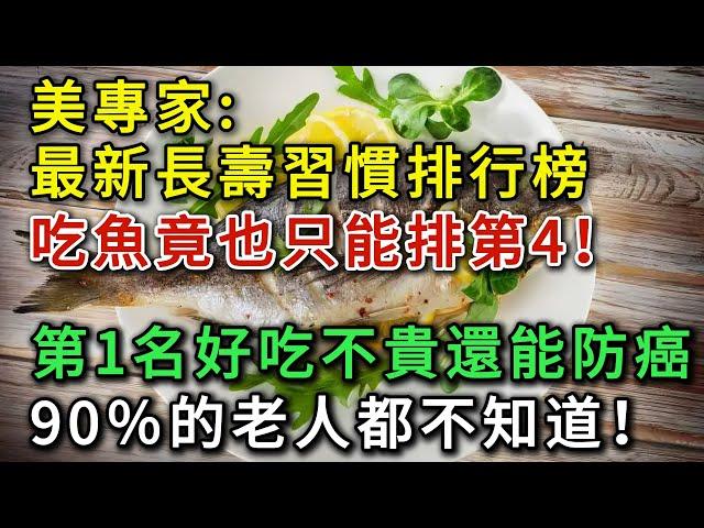 美專家：最新長壽習慣排行榜，吃魚竟只能排第4！第1名健康好吃不貴，還能降低癌症發生率，可惜90％的老人都不知道！#中老年心語 #漲知識 #中老年健康  #幸福人生 #為人處世 #健康 #長壽