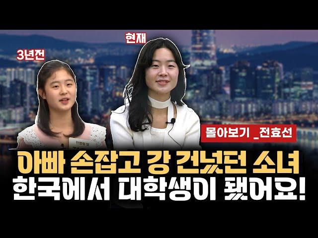 【전효선_풀스토리】 아빠 따라 탈북했던 소녀 벌써 대학생이 되어 꿈을 이루고 있다!