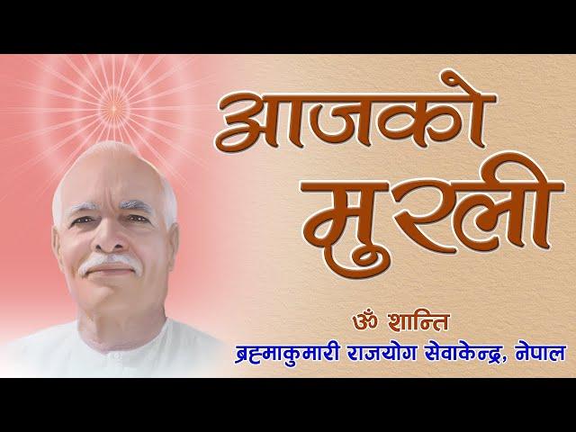 आजको मुरली : ८ /०९/२०८१ सोमबार | Today's Nepali Murali : 23/12/2024