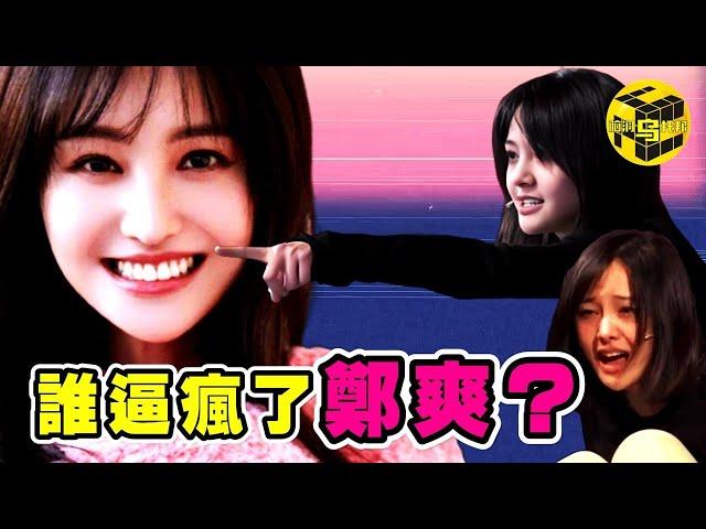 頂流女星當眾發瘋，嚇壞記者！從「小仙女」到「劣跡藝人」，是什麼讓鄭爽走上了瘋魔之路？為什麼誰都救不了她？ [She's Xiaowu 小烏]