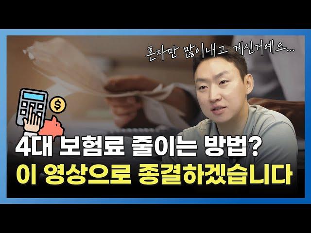 4대 보험 90%까지 줄일 수 있는 현실적인 방법 3가지