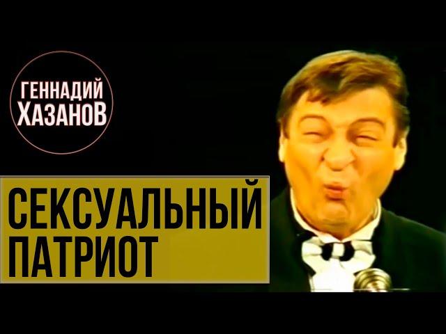 СЕКСУАЛЬНЫЙ ПАТРИОТ - Геннадий Хазанов (1995 г.) | Самое смешное @gennady.hazanov