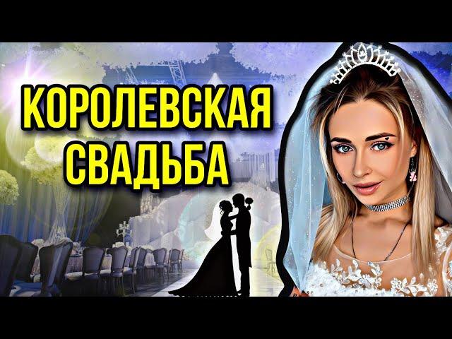 КОРОЛЕВСКАЯ СВАДЬБА. Все серии | nnotochka