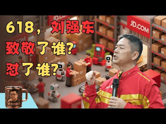 刘强东618强势发声，火力全开到底怼了谁？从拼多多、美团到字节跳动，再到那些不愿退休的老板们，背后揭示了京东怎样的焦虑与野心。