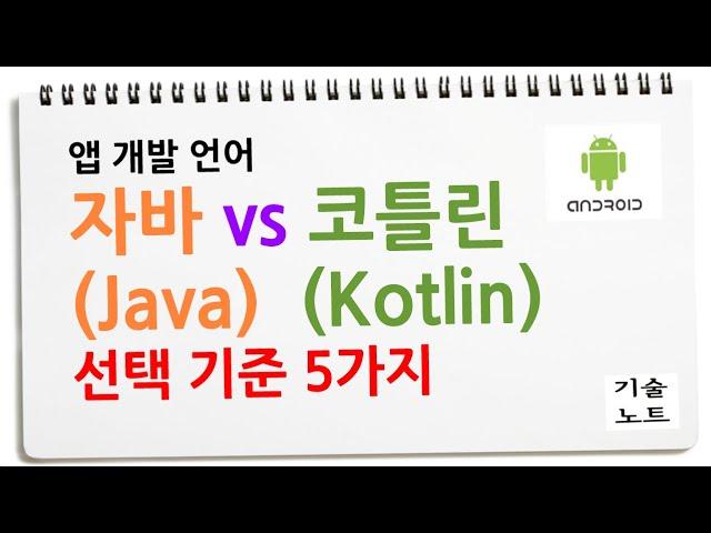 바로 말씀 드릴께요. 자바 vs 코틀린 java vs kotlin 차이 비교 선택 시 고려 사항