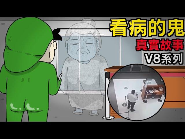 【鬼動畫】看病的鬼 | V8系列 | 真實故事 | 鬼故事【青菜Cincaitoon】