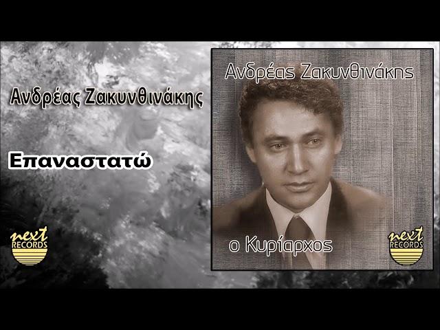 Ανδρέας Ζακυνθινάκης Επαναστατώ | Andreas Zakynthinakis Epanastato