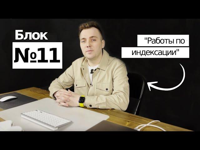 11. Блок - индексация сайта в SEO