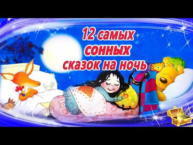 12 Самых засыпательных сказок на ночь | Аудиосказки для детей  | Аудиосказки на ночь