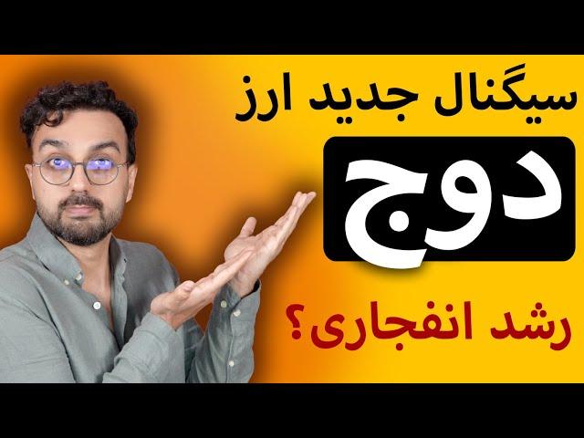 سیگنال رمز ارز دوج کوین | قیمت ورود و تارگت فروش با سود