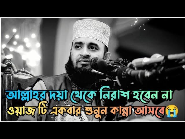 ~ আল্লাহ দয়া থেকে নিরাশ হবেন না | Mizanur Rahman azhari | Bangla waz | New waz 2023 