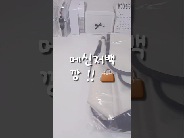 메신저백 깡 !!  | #메신저백 #관리자님추천뜨게해주세요 #관리자님구독자늘게해주세요 #포장계 #shorts