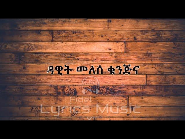 Dawit Melese Kunjina Music Lyrics ዳዊት መለሰ ቁንጅና የሙዚቃ ግጥም