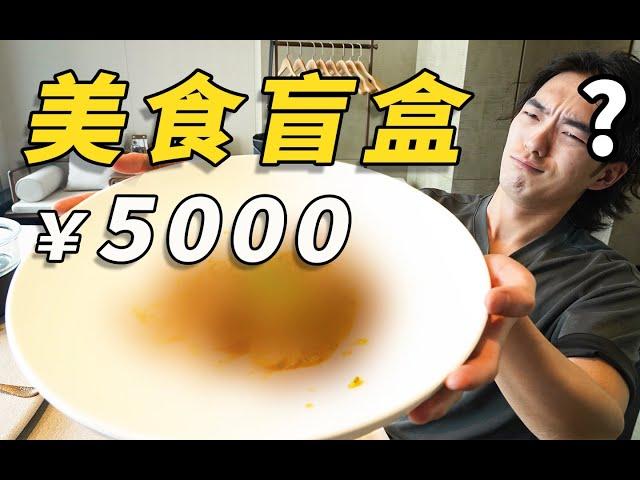 中餐厅给小伙配5000元一份的美食盲盒，究竟吃到了什么？竟然……｜哇塞几张