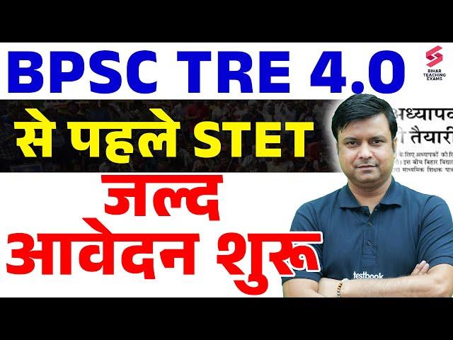 BIHAR STET 2025 Notification | Bihar STET Phase 2 Notification Update | BPSC TRE 4.0 Latest News