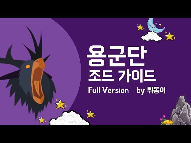 용군단 조드 가이드 Full Ver