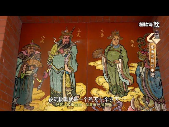 《這是台灣款》EP21｜農民曆的生活智慧 二十四節氣