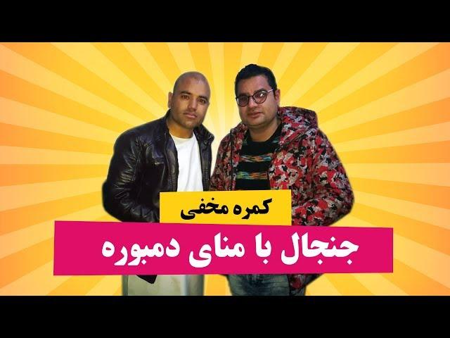 کمره مخفی بالای منای دمبوره