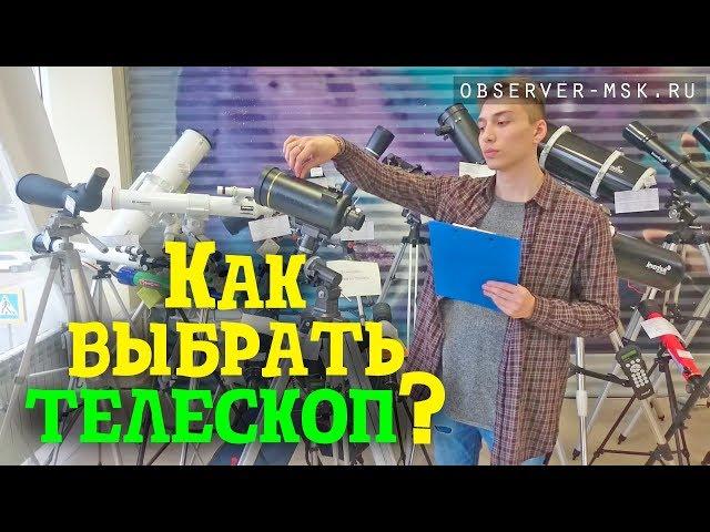 Какой выбрать #телескоп ? Зеркальный или Линзовый?