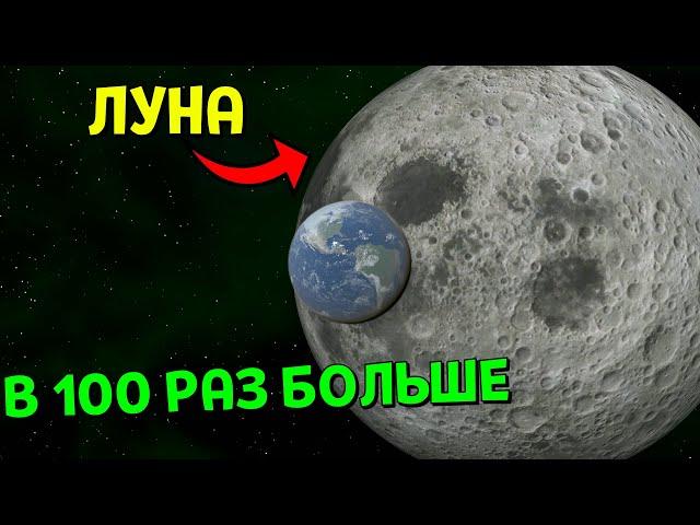 Что, если Луна увеличится В 100 РАЗ | Universe Sandbox