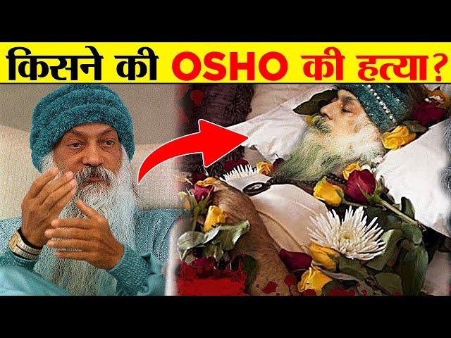 खुद को भगवान बताने वाले ओशो का रहस्यमयी जीवन? | Facts About Mysterious Man Osho