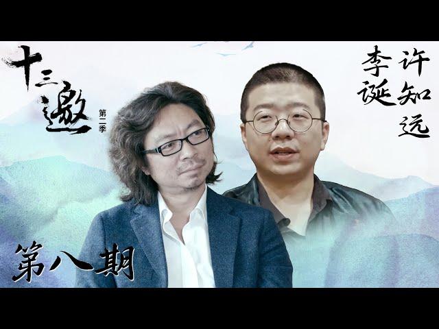 【十三邀 第二季】第8期：许知远对话李诞