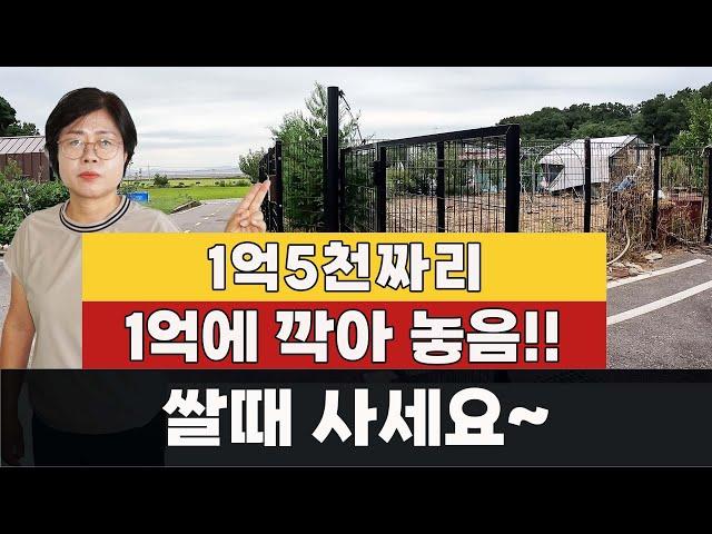 (1억5천원짜리 땅)1억에 깍아 놓음. 쌀때 사세요